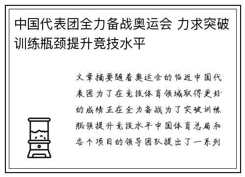 中国代表团全力备战奥运会 力求突破训练瓶颈提升竞技水平