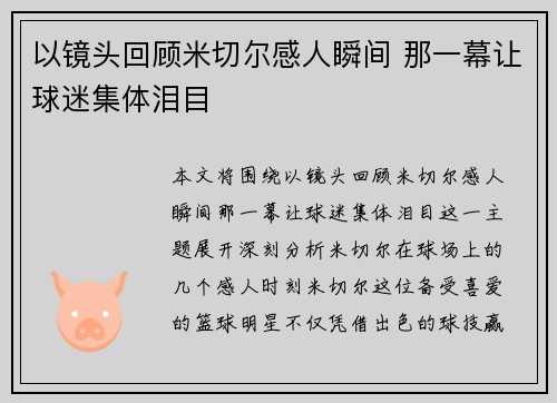以镜头回顾米切尔感人瞬间 那一幕让球迷集体泪目