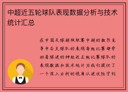 中超近五轮球队表现数据分析与技术统计汇总