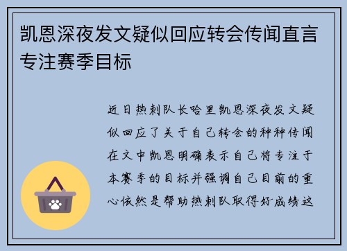 凯恩深夜发文疑似回应转会传闻直言专注赛季目标