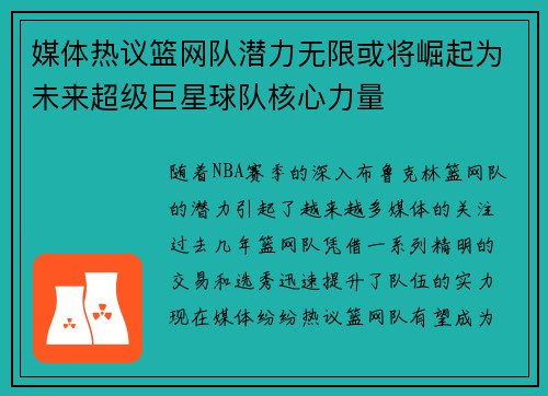 媒体热议篮网队潜力无限或将崛起为未来超级巨星球队核心力量