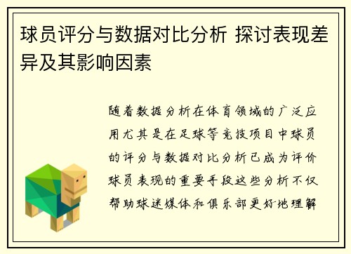 球员评分与数据对比分析 探讨表现差异及其影响因素