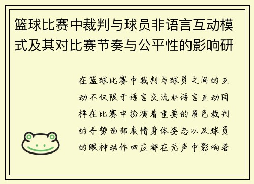 篮球比赛中裁判与球员非语言互动模式及其对比赛节奏与公平性的影响研究