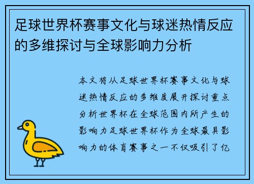 足球世界杯赛事文化与球迷热情反应的多维探讨与全球影响力分析