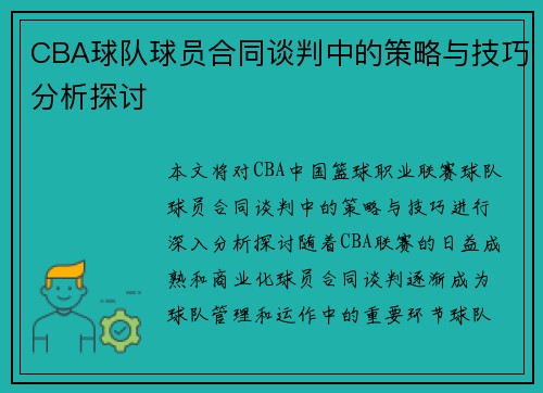 CBA球队球员合同谈判中的策略与技巧分析探讨