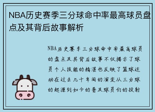 NBA历史赛季三分球命中率最高球员盘点及其背后故事解析