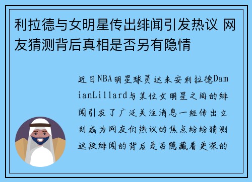 利拉德与女明星传出绯闻引发热议 网友猜测背后真相是否另有隐情