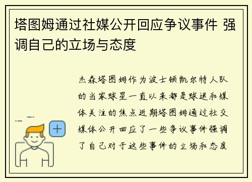 塔图姆通过社媒公开回应争议事件 强调自己的立场与态度