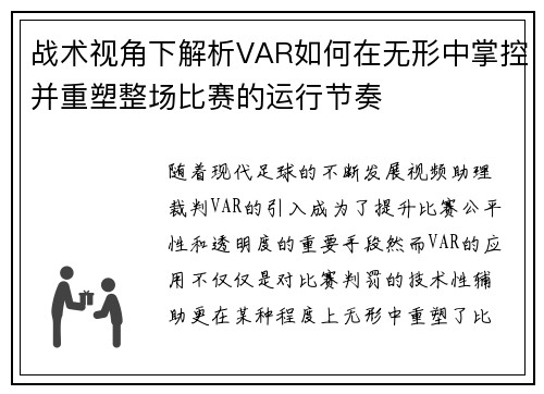 战术视角下解析VAR如何在无形中掌控并重塑整场比赛的运行节奏