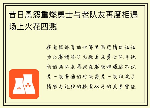 昔日恩怨重燃勇士与老队友再度相遇场上火花四溅