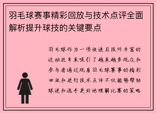 羽毛球赛事精彩回放与技术点评全面解析提升球技的关键要点