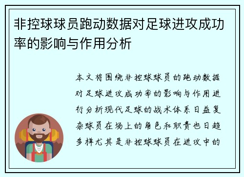 非控球球员跑动数据对足球进攻成功率的影响与作用分析