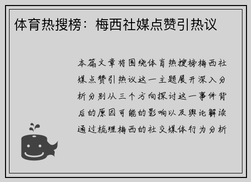 体育热搜榜：梅西社媒点赞引热议