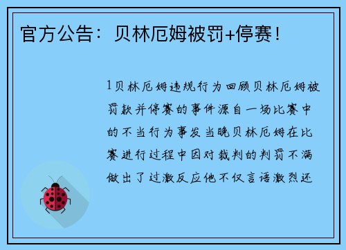 官方公告：贝林厄姆被罚+停赛！
