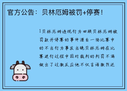 官方公告：贝林厄姆被罚+停赛！