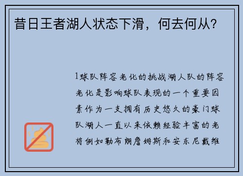 昔日王者湖人状态下滑，何去何从？