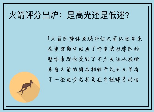 火箭评分出炉：是高光还是低迷？