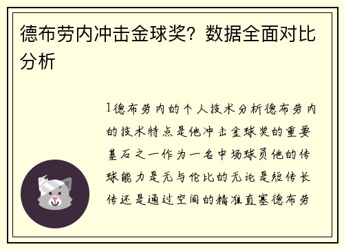 德布劳内冲击金球奖？数据全面对比分析