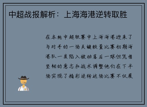 中超战报解析：上海海港逆转取胜
