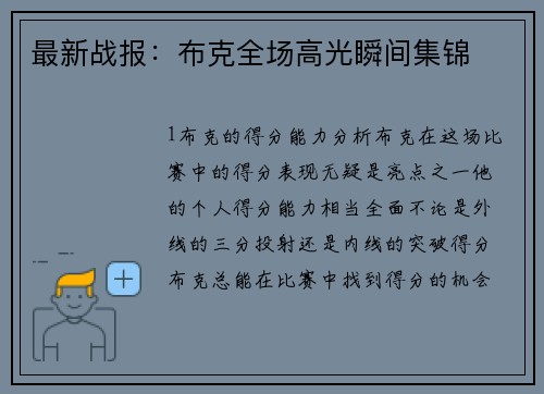 最新战报：布克全场高光瞬间集锦