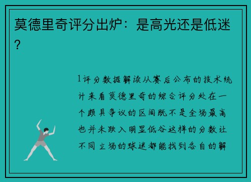 莫德里奇评分出炉：是高光还是低迷？