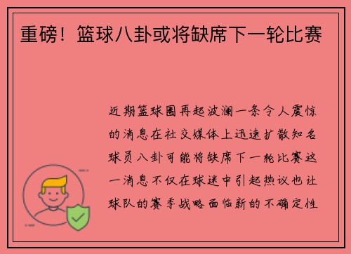重磅！篮球八卦或将缺席下一轮比赛
