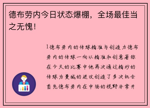 德布劳内今日状态爆棚，全场最佳当之无愧！