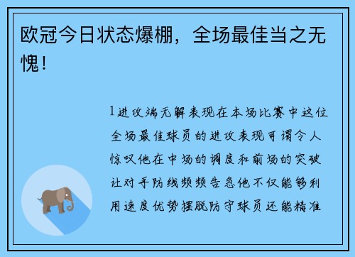 欧冠今日状态爆棚，全场最佳当之无愧！