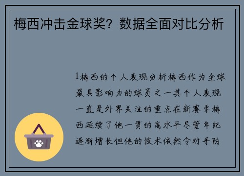 梅西冲击金球奖？数据全面对比分析