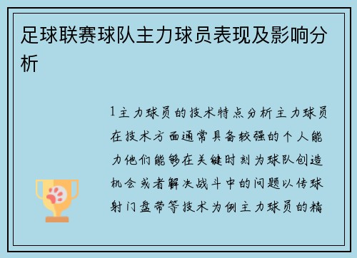 足球联赛球队主力球员表现及影响分析