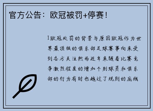 官方公告：欧冠被罚+停赛！