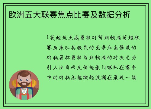 欧洲五大联赛焦点比赛及数据分析