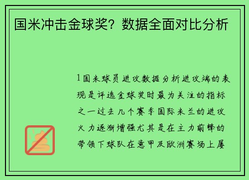 国米冲击金球奖？数据全面对比分析