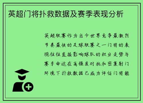 英超门将扑救数据及赛季表现分析