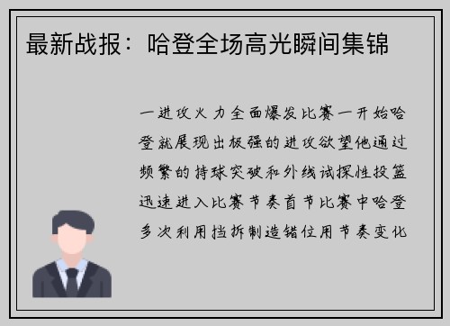 最新战报：哈登全场高光瞬间集锦
