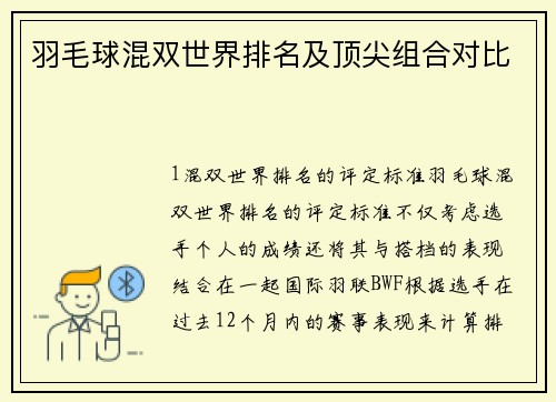 羽毛球混双世界排名及顶尖组合对比