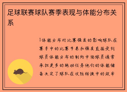 足球联赛球队赛季表现与体能分布关系