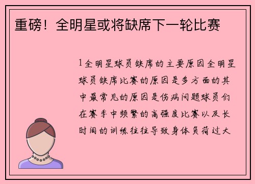 重磅！全明星或将缺席下一轮比赛