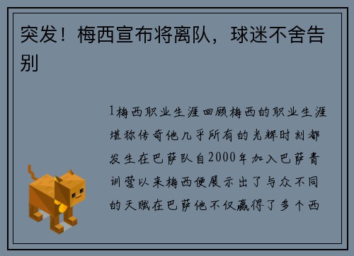 突发！梅西宣布将离队，球迷不舍告别