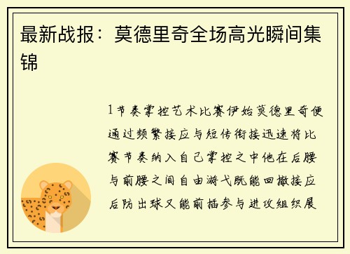 最新战报：莫德里奇全场高光瞬间集锦