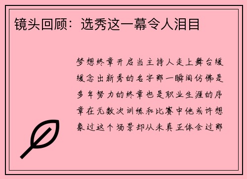 镜头回顾：选秀这一幕令人泪目