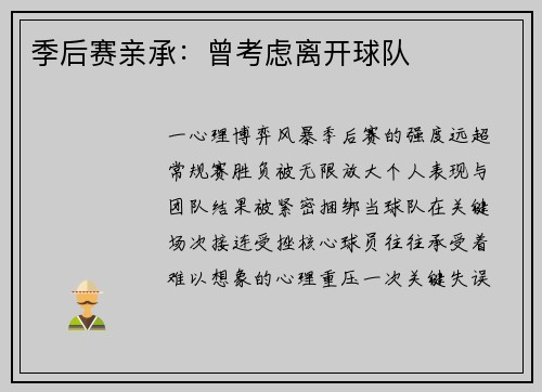 季后赛亲承：曾考虑离开球队