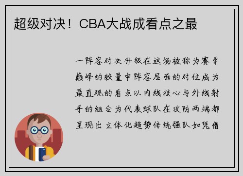 超级对决！CBA大战成看点之最
