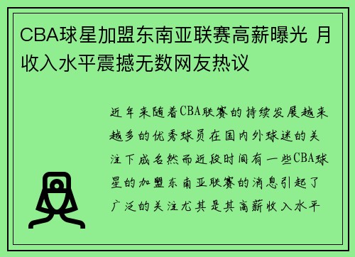 CBA球星加盟东南亚联赛高薪曝光 月收入水平震撼无数网友热议 CBA球星加盟东南亚联赛高薪曝光 月收入水平震撼无数网友热议