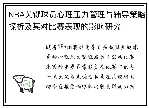 NBA关键球员心理压力管理与辅导策略探析及其对比赛表现的影响研究