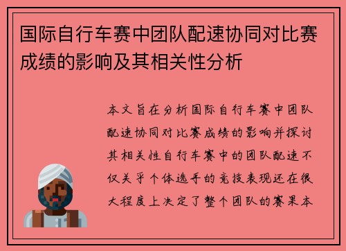 国际自行车赛中团队配速协同对比赛成绩的影响及其相关性分析 国际自行车赛中团队配速协同对比赛成绩的影响及其相关性分析