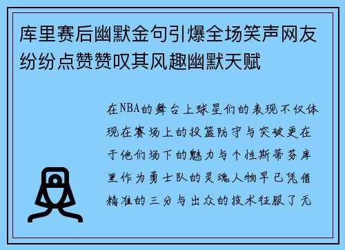 库里赛后幽默金句引爆全场笑声网友纷纷点赞赞叹其风趣幽默天赋