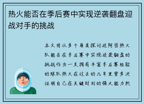 热火能否在季后赛中实现逆袭翻盘迎战对手的挑战 热火能否在季后赛中实现逆袭翻盘迎战对手的挑战