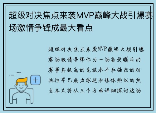 超级对决焦点来袭MVP巅峰大战引爆赛场激情争锋成最大看点
