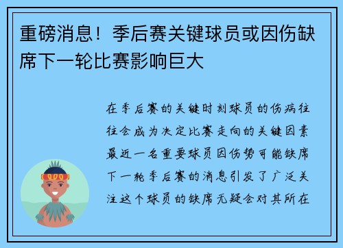 重磅消息！季后赛关键球员或因伤缺席下一轮比赛影响巨大
